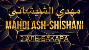 Махди аш-Шишани Сура 2 Аль-Бакара (Аяты 146-219)