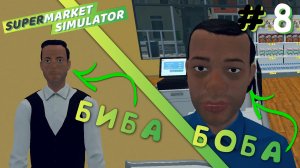 БИБА И БОБА! | Supermarket Simulator #8