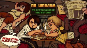 ПО ШПАЛАМ   КОРОЛИ ЧУХАНОВ