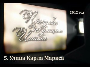 2012 - ИшимТВ - Улица Карла Маркса