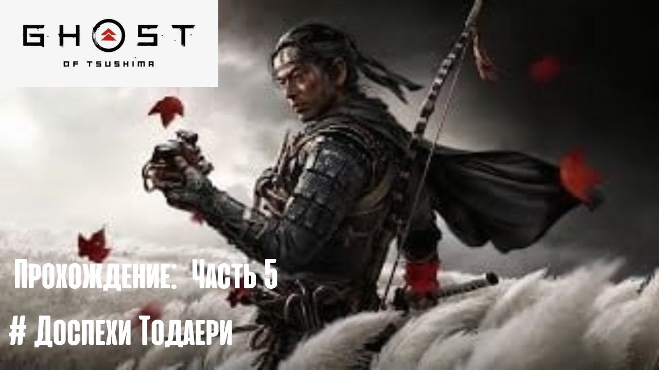 Ghost of Tsushima / Прохождение часть 5: Доспехи Тодаери