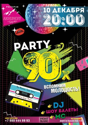 Party 90-х в ресторане Ахунофф в Сочи