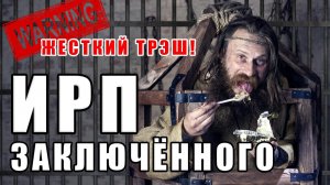 ИРП ЗАКЛЮЧЁННОГО РОССИЙСКОЙ ТЮРЬМЫ! Каторжанин 16 века пробует еду будущего.
