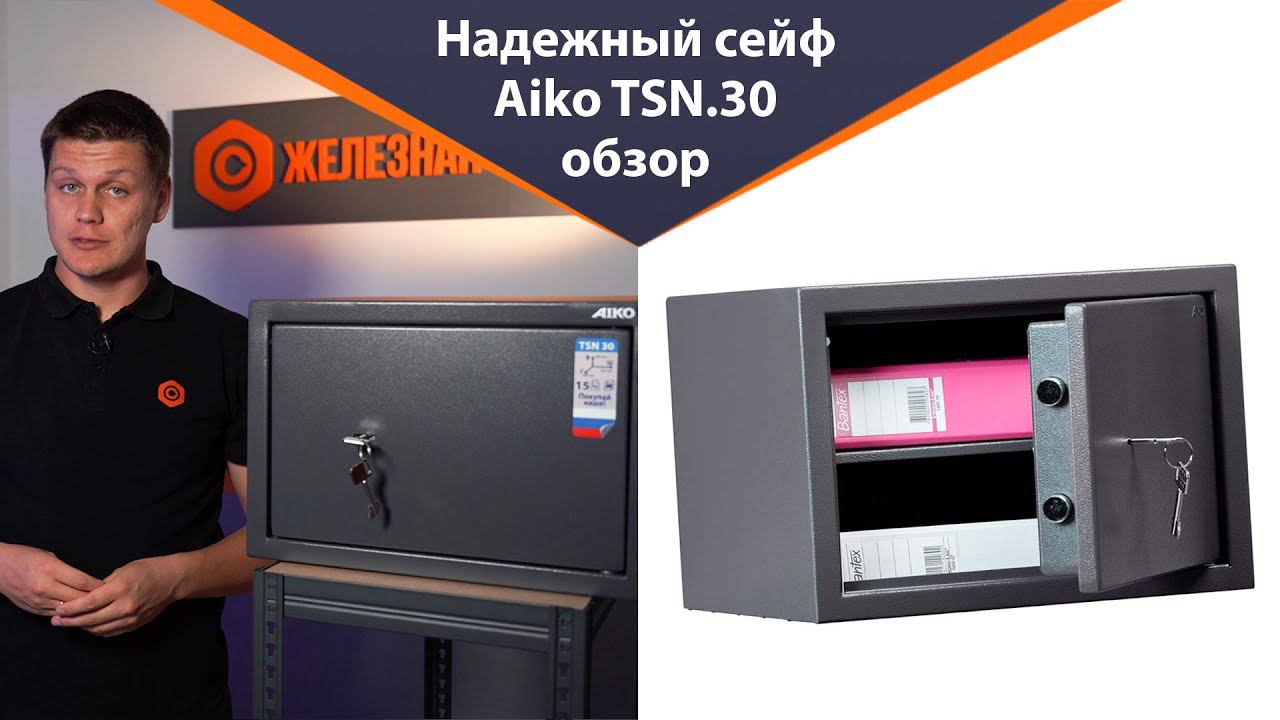 Недорогой и надёжный сейф Aiko TSN.30 - обзор от Железная-мебель смотреть онлайн