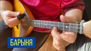 Барыня, балалаечный строй. Сергей Иванович Чернышов