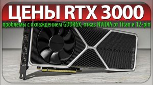 ✅ЦЕНЫ RTX 3000, проблемы с охлаждением GDDR6X, отказ NVIDIA от Titan и 12-pin