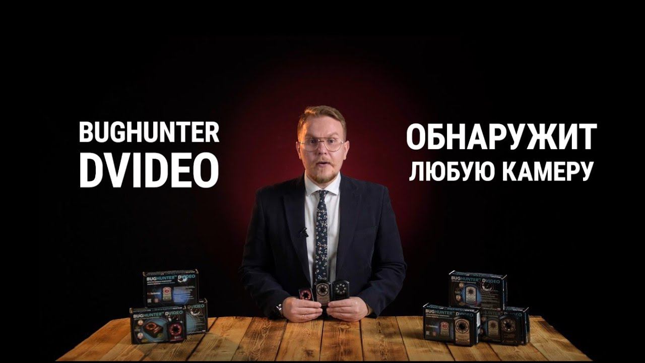 Обнаружитель скрытых видеокамер. Быстрый поиск скрытых камер! смотреть онлайн