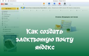 Как создать электронную почту яндекс