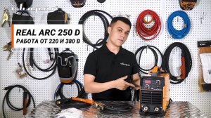 REAL ARC 250 D (Z226) – работа от 220 и 380 В без дополнительного переключения