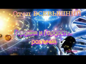 Гордыня и Гордость - различия - ОТЕЦ Всевышний ©АРиМА 14 12 23