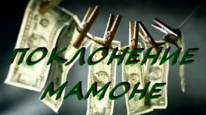 ПОКЛОНЕНИЕ МАМОНЕ