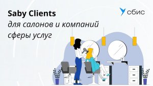 Saby Clients - автоматизация салона красоты, и сферы услуг