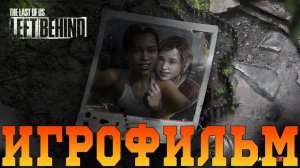 Игрофильм➤The Last of Us: Left Behind➤Все катсцены