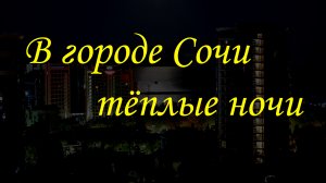 В городе Сочи тёплые ночи