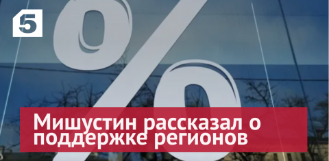 Мишустин: Правительство РФ предусмотрело рассрочку по займам для регионов