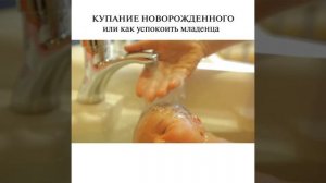 Купание новорожденного или как успокаивать младенца
