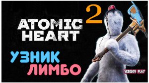 Atomic Heart #2DLC Узник Лимбо #2 (Спуск комната #2)