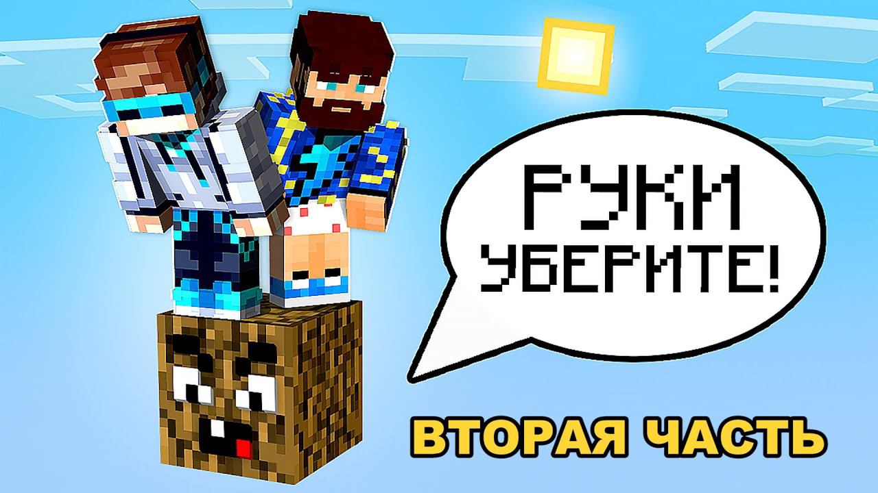 Майнкрафт, но На ОДНОМ ГОВОРЯЩЕМ БЛОКЕ #2 + Фиксплей