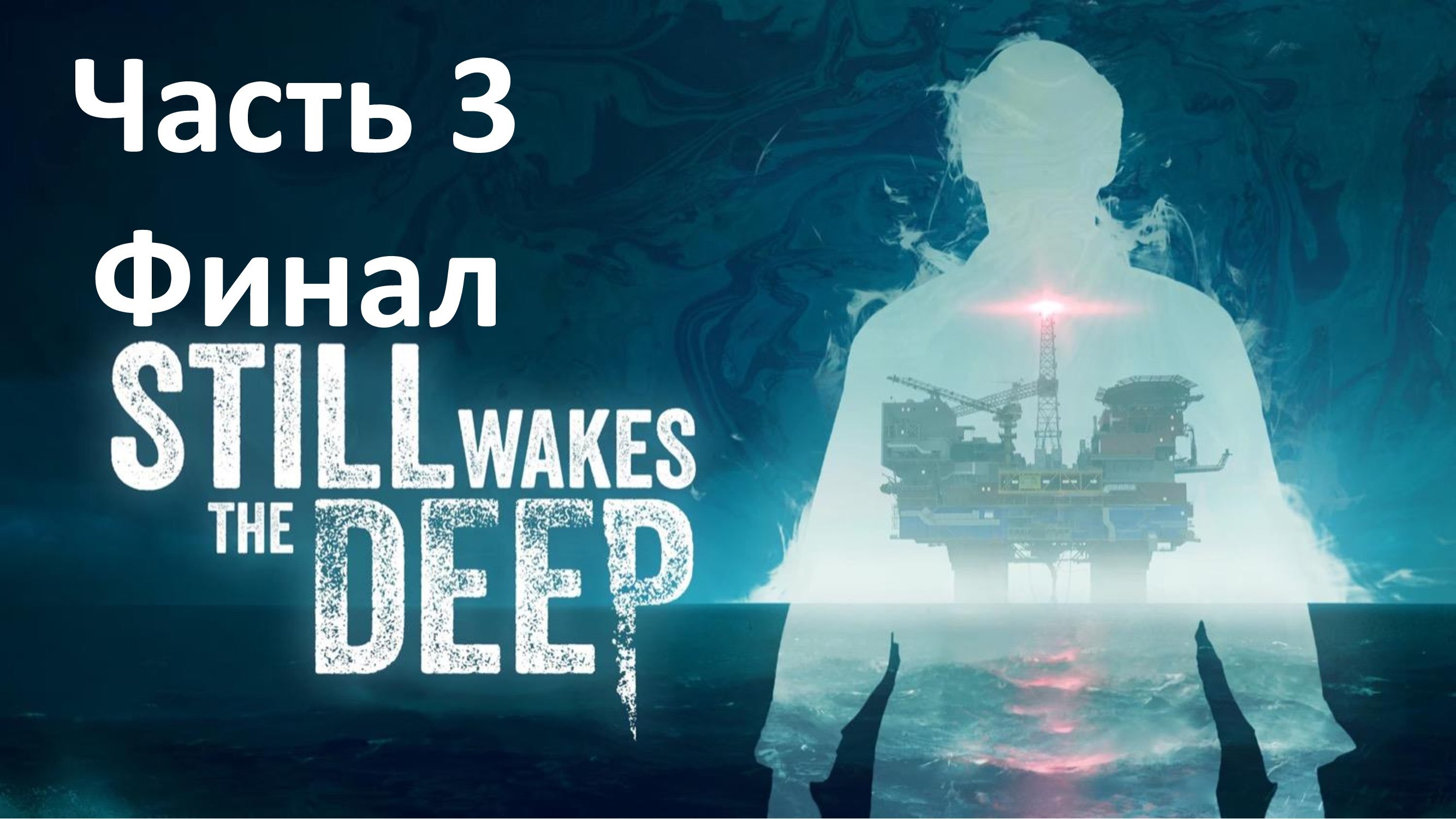 Steel Wakes The Deep - Часть 3 - Финал