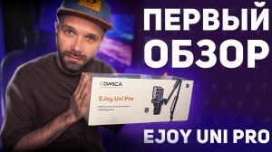 🎤 И ДЛЯ СТРИМОВ и для ВЛОГОВ —  Comica EJoy Uni Pro