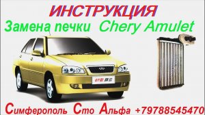 Чери Амулет Инструкция.по Замене Печки - Радиатора отопителя салона .