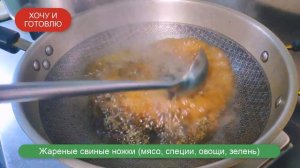 Жареные Свиные Ножки