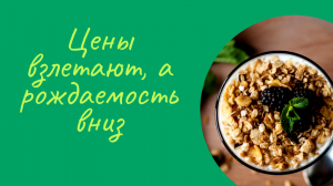 Цены растут. Дети - это дорогое удовольствие.