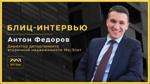 Вопрос-ответ с Антоном Федоровым