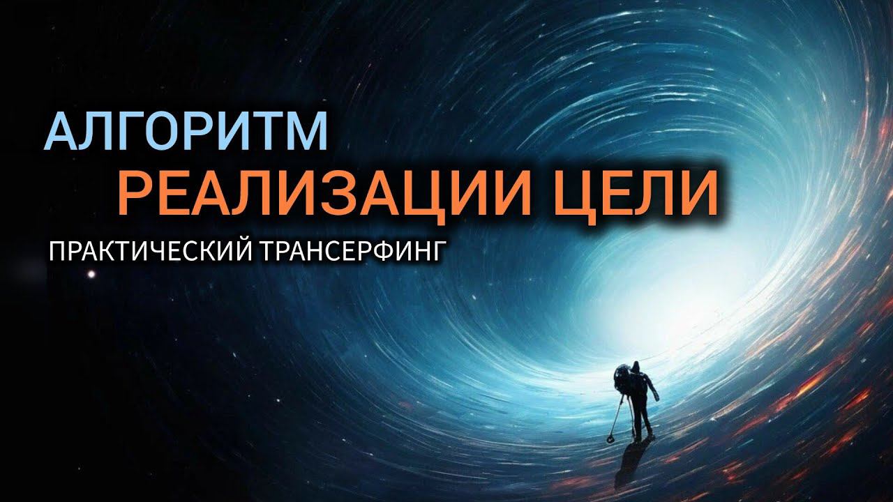 Алгоритм реализации цели. | Практический трансерфинг реальности| Визуализация