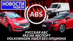 Полозаменитель в Калугу, Lada Granta Sport, УАЗы на экспорт и другие «Новости недели» №222