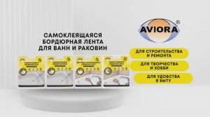 Бордюрная лента AVIORA