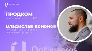 Продком по итогам марта 2024