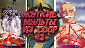 САМЫЕ ЖУТКИЕ СОВЕТСКИЕ МУЛЬТФИЛЬМЫ №2 | ПСИХОДЕЛ ИЗ СССР | СТРАШНЫЕ СОВЕТСКИЕ МУЛЬТИКИ