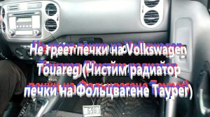 Не греет печки на Volkswagen Touareg (Чистим радиатор печки на Фольцвагене Таурег)