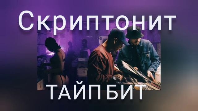Читать под бит. Читать под бит