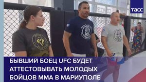 Бывший боец UFC будет аттестовывать молодых бойцов ММА в Мариуполе