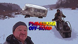 Рыбацкий ОФФ-РОАД с элементами отдыха!