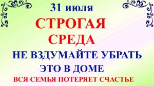 31 июля Омельянов День. Что нельзя делать 31 июля. Народные приметы и традиции