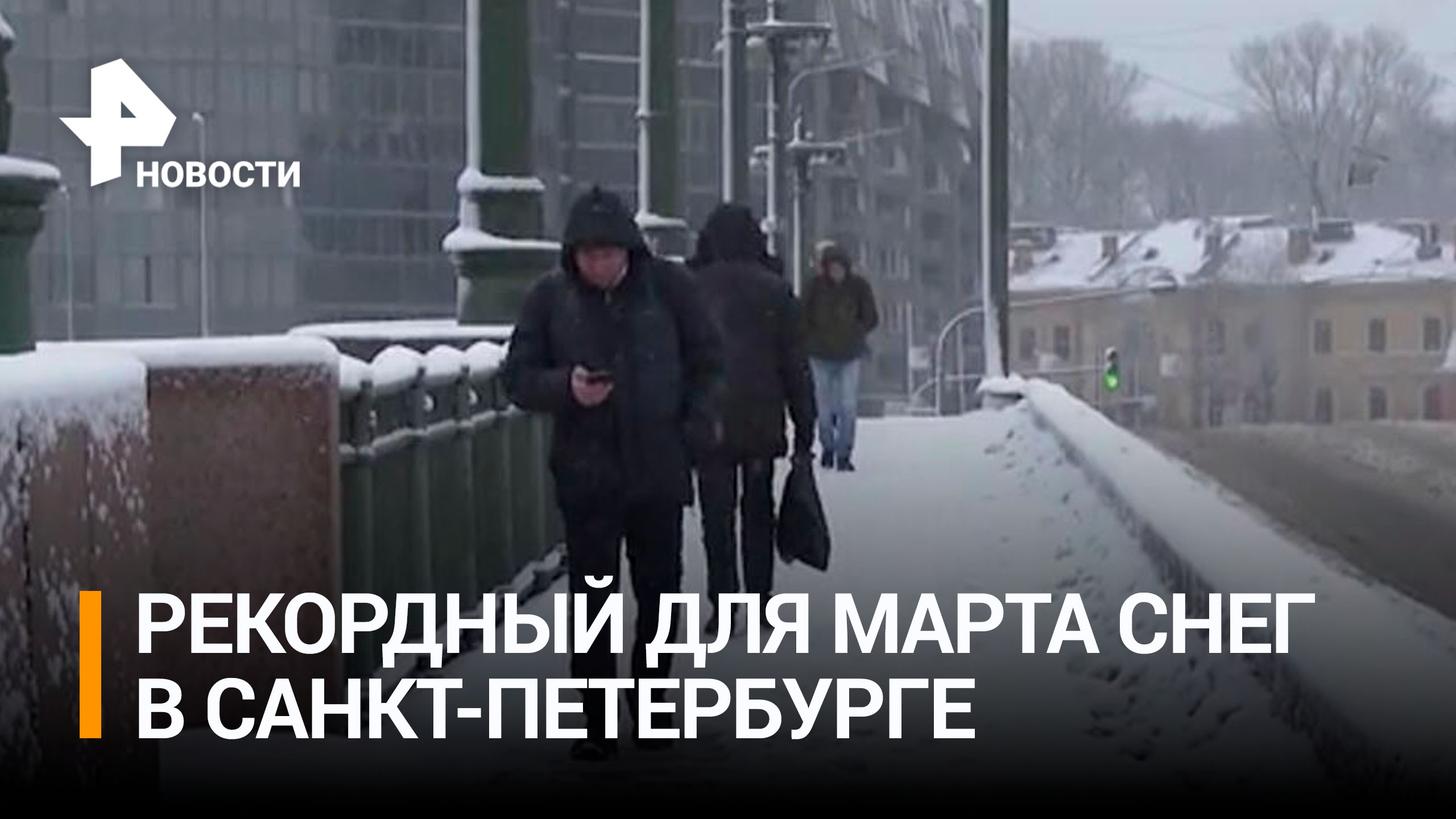 Петербург из марта вернулся в декабрь: на город налетел сильнейший снегопад / РЕН Новости