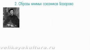 Система образов в романе И.Тургенева "Отцы и дети"