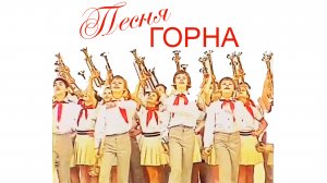 Песня горна