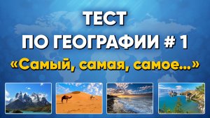 ТЕСТ ПО ГЕОГРАФИИ # 1. «Самый, самая, самое…».
