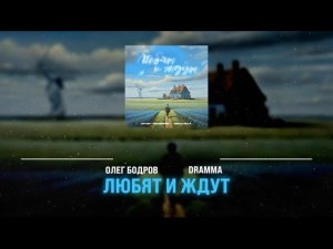 Dramma, Олег Бодров - Любят и ждут (ПРЕМЬЕРА 2023)