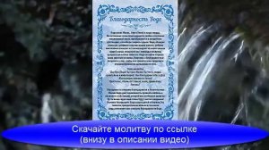 Молитва - Благодарность Воде