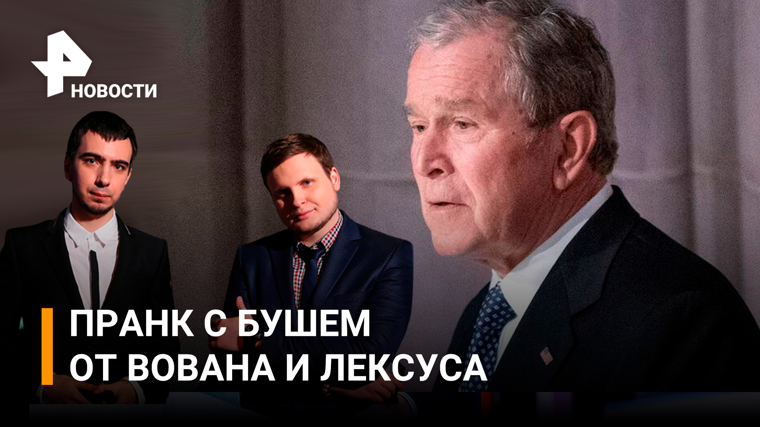 "Путин резко изменился": тизер пранка с экс-президентом США Бушем от Вована и Лексуса / РЕН Новости