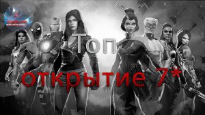 Открываем 7*♦ Marvel: Contest of Champions♦ Марвел: битва чемпионов♦