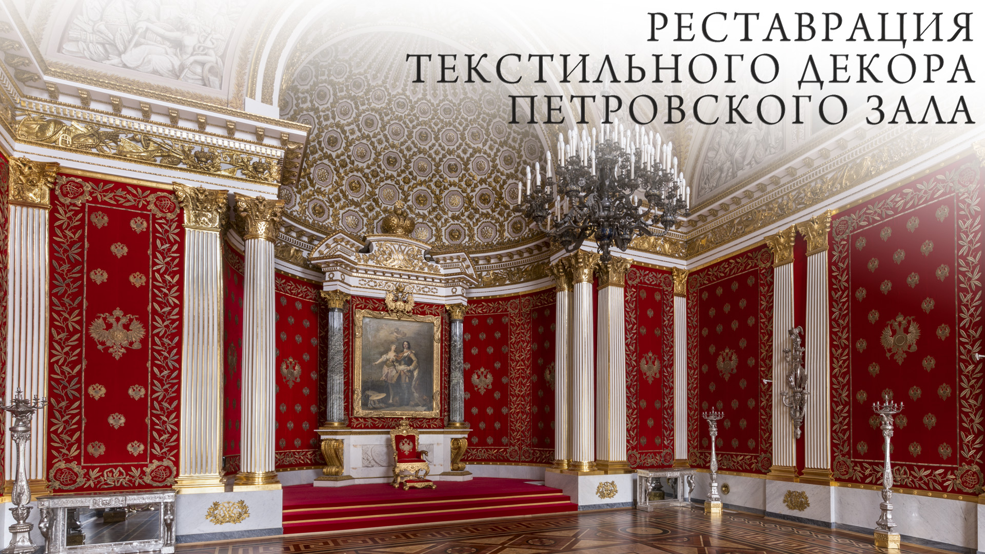 Реставрация текстильного декора Петровского зала Зимнего дворца