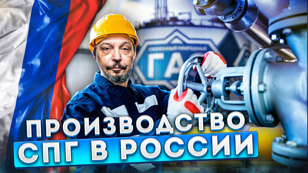 СПГ отрасль в России: технологии, проекты и перспективы | Борис Марцинкевич