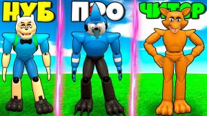 ЭВОЛЮЦИЯ ФРЕДДИ В БЭКРУМ ОТ НУБА ДО ПРО И ЧИТЕРА В БЭКРУМ СИМУЛЯТОРЕ ПОИСКА ФРЕДДИ РОБЛОКС !