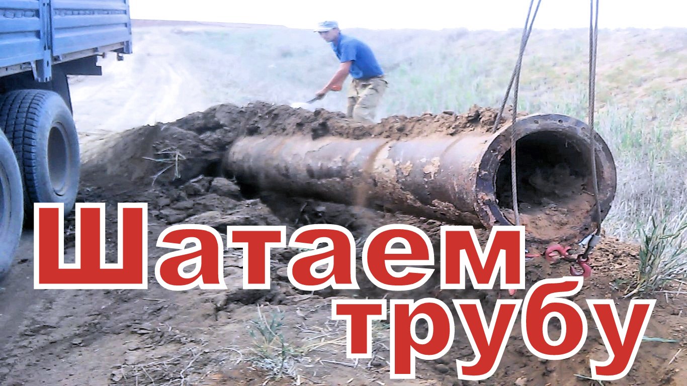Подними трубы. Подними трубы